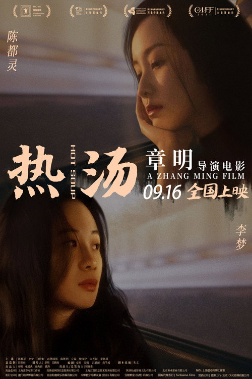 热汤 — постер
