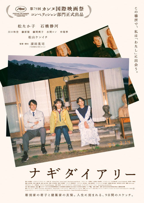 ナギダイアリー — постер