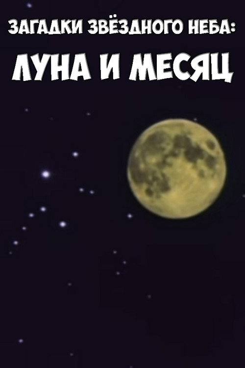 Загадки звёздного неба: Луна и месяц — постер