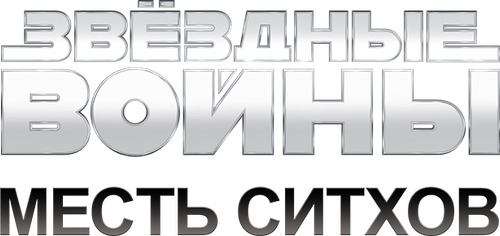 Звёздные войны: Эпизод 3 - Месть Ситхов — логотип