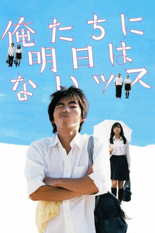 俺たちに明日はないッス — постер
