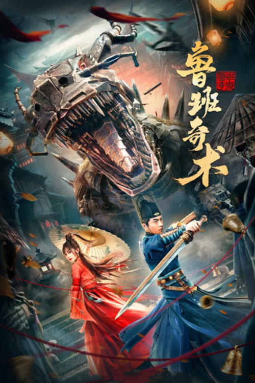 鲁班奇术 — постер