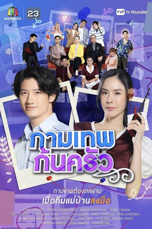 กามเทพก้นครัว — постер