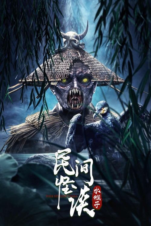 民间怪谈：水猴子 — постер