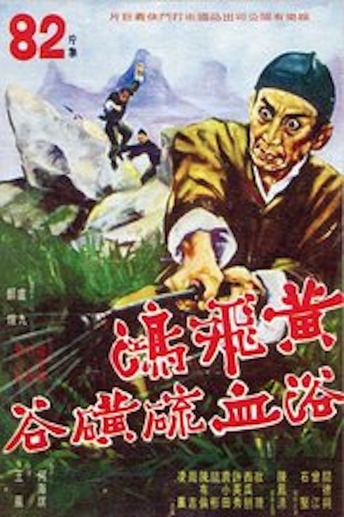 黃飛鴻虎鶴鬥五狼 — постер