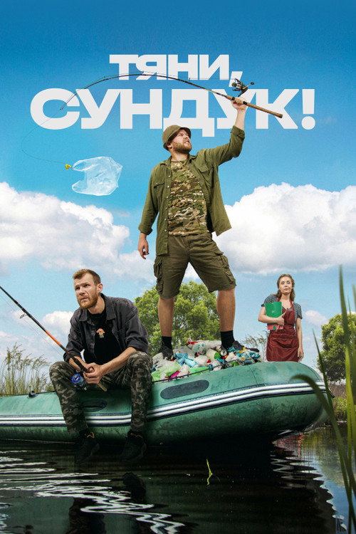 Тяни, Сундук! — постер