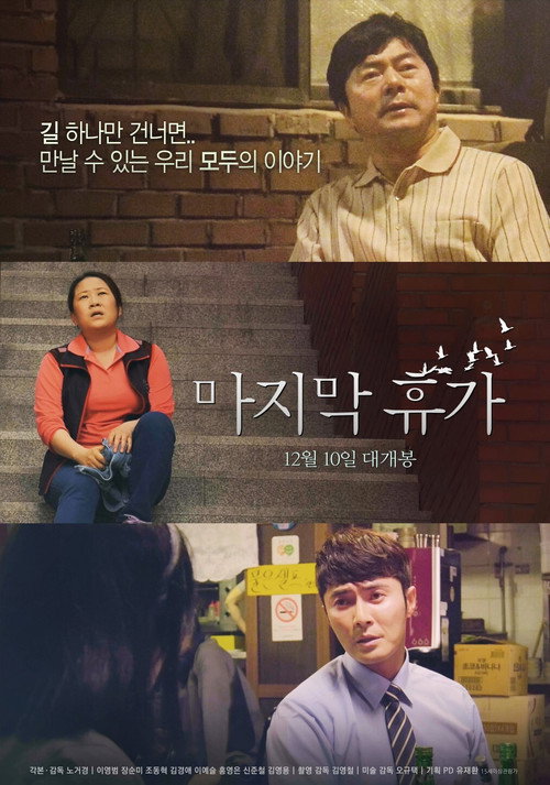 마지막 휴가 — постер