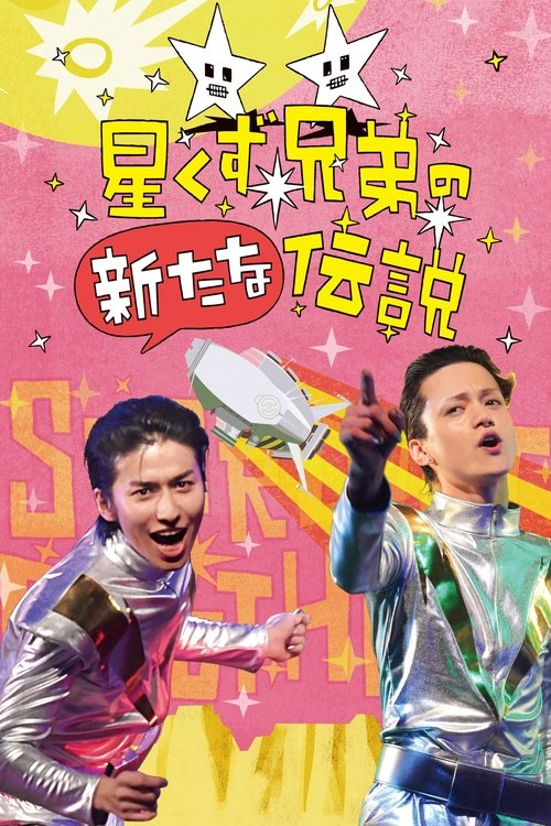 星くず兄弟の新たな伝説 — постер