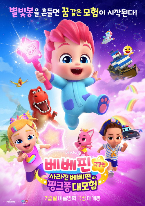 베베핀 극장판: 사라진 베베핀과 핑크퐁 대모험 — постер