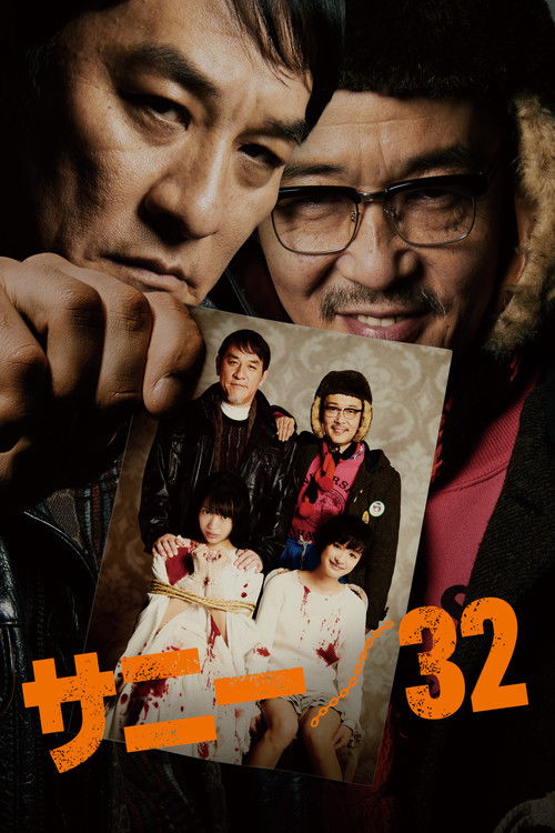 サニー／32 — постер