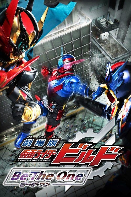 劇場版 仮面ライダービルド Be The One — постер
