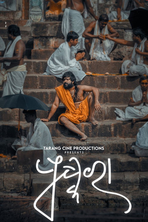 ପୁଷ୍କରା — постер