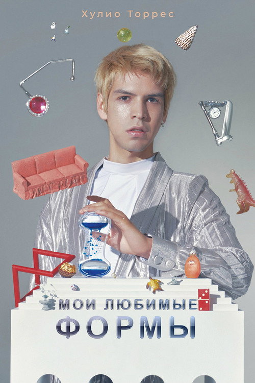 Мои любимые формы: Стендап Хулио Торреса — постер