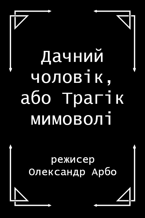Дачний чоловік, або Трагік мимоволі — постер