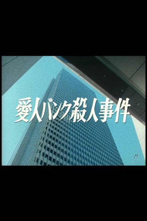 愛人バンク殺人事件 — постер