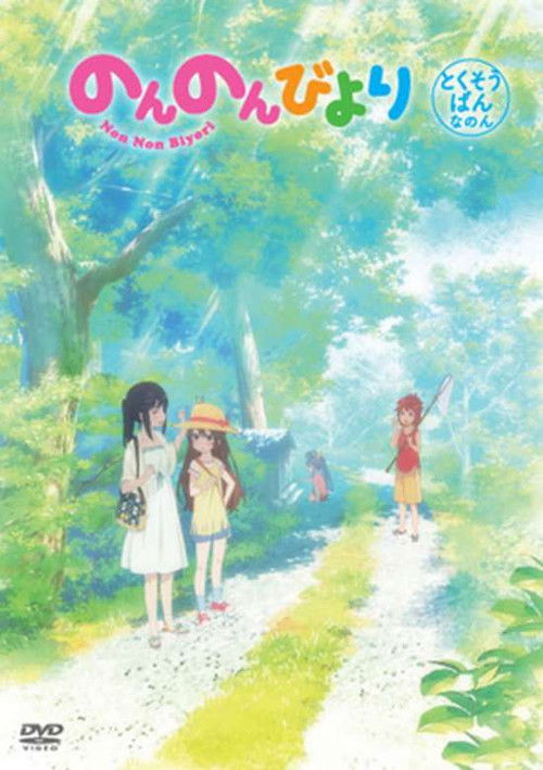 のんのんびより 沖縄へ行くことになった — постер