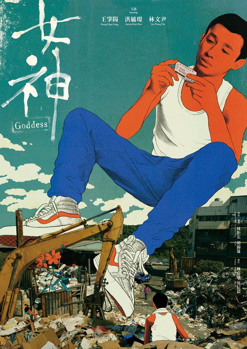女神 — постер