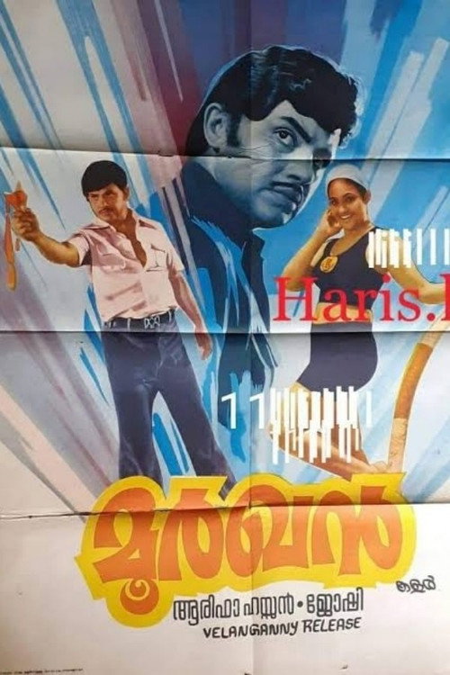 മൂർഖൻ — постер