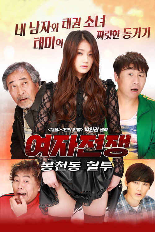 여자전쟁: 봉천동 혈투 — постер