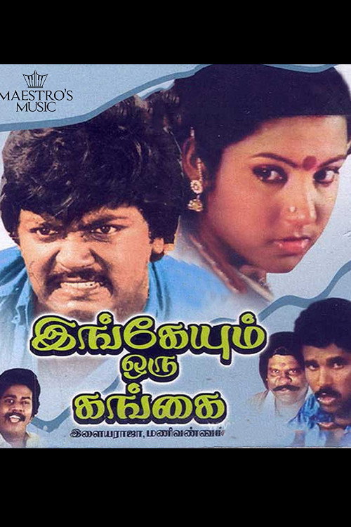 இங்கேயும் ஒரு கங்கை — постер