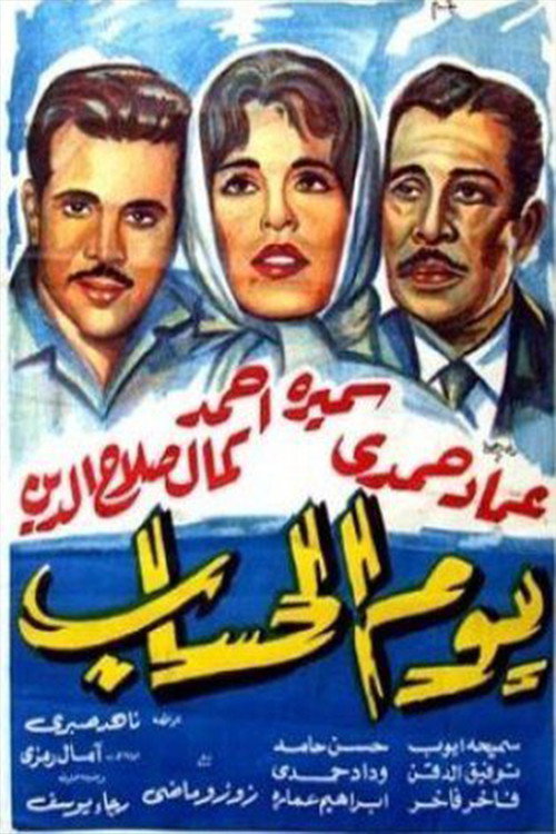 يوم الحساب — постер