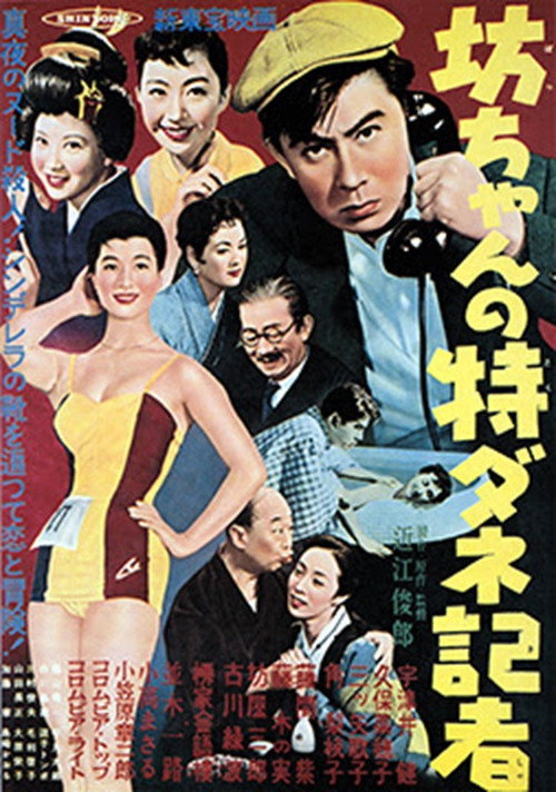 坊ちゃんの特ダネ記者 — постер