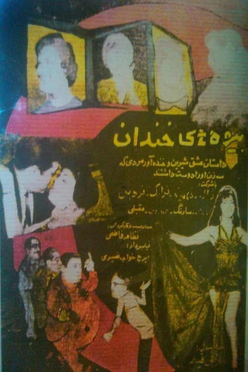 بیوه‌های خندان — постер
