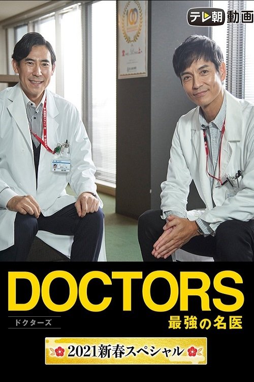 DOCTORS 最強の名医 2021新春スペシャル — постер
