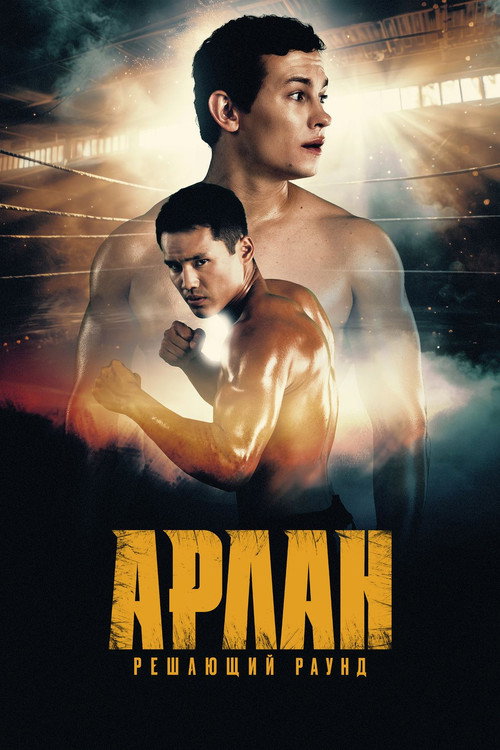 Арлан. Решающий раунд — постер