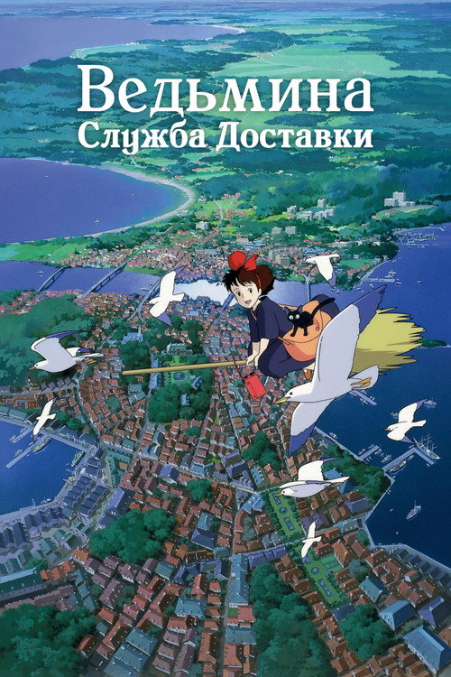 Ведьмина служба доставки — постер