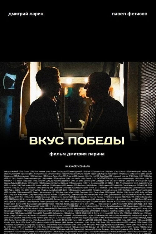 Вкус победы — постер