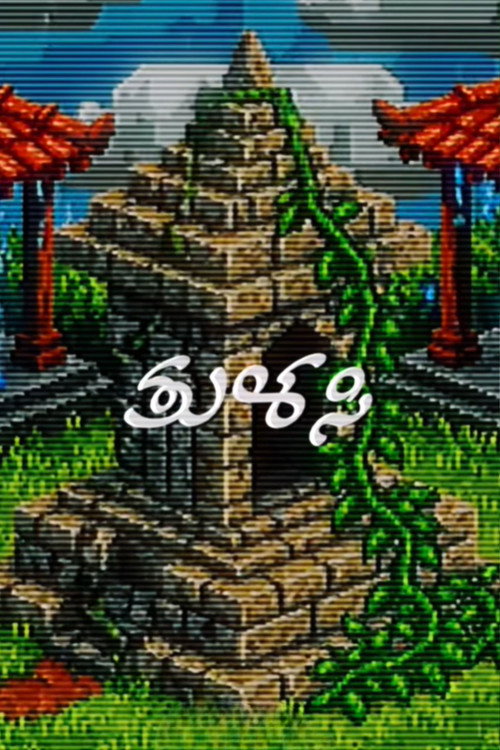 ತುಳಸಿ — постер