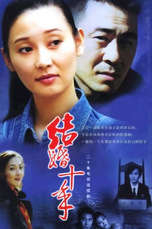 结婚十年 — постер