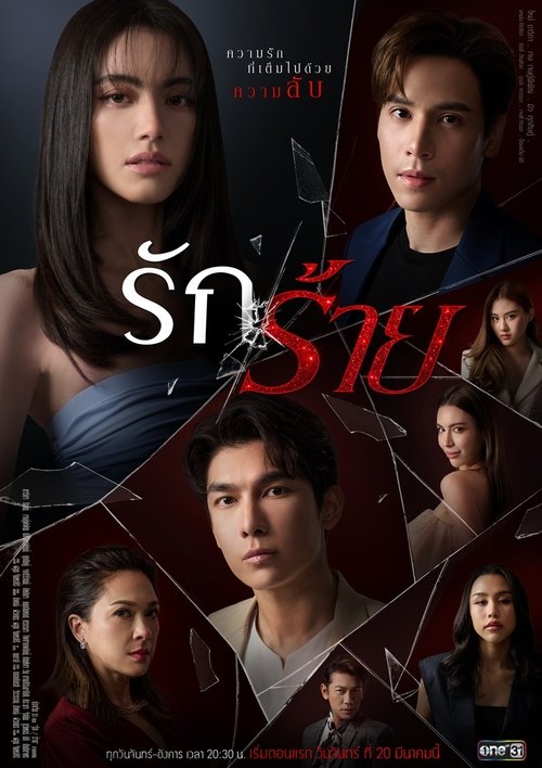 รักร้าย — постер