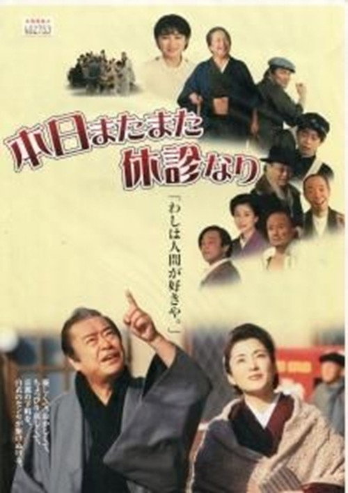 本日またまた休診なり — постер
