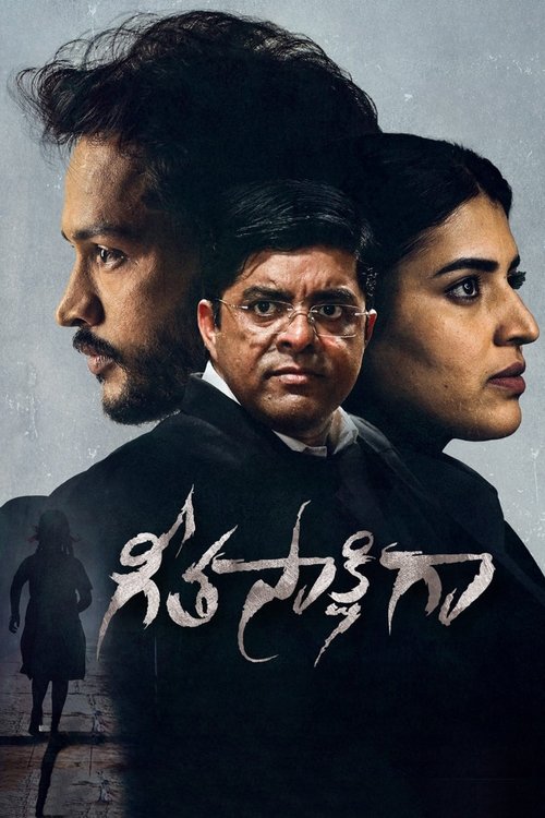 గీతసాక్షిగా — постер