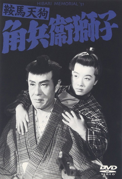 鞍馬天狗 角兵衛獅子 — постер