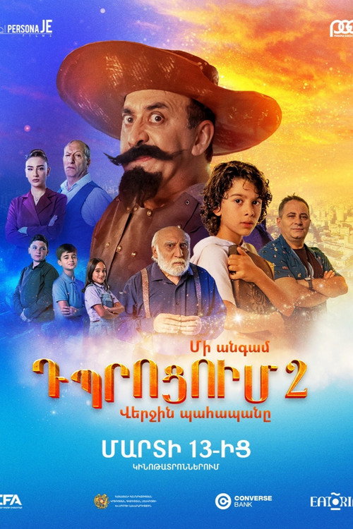 Մեկ անգամ դպրոցում 2: Վերջին Պահապանը — постер