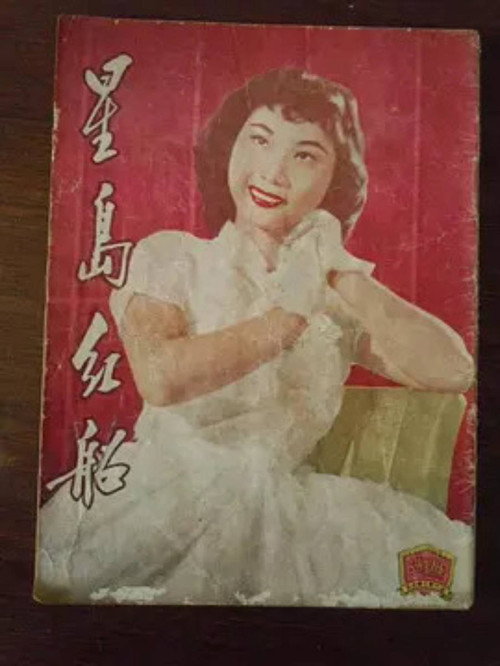 星島紅船 — постер