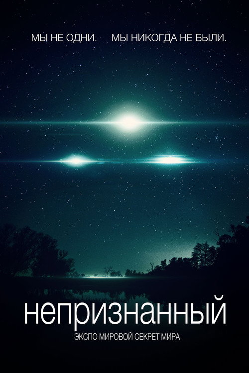 Непризнанный — постер