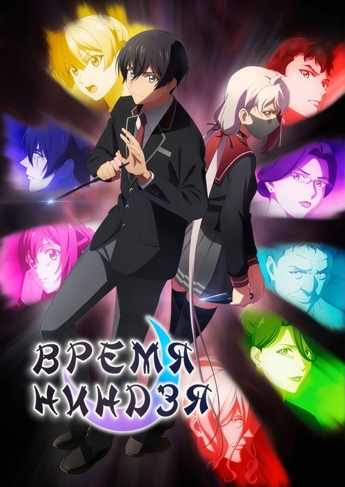 Время ниндзя — постер