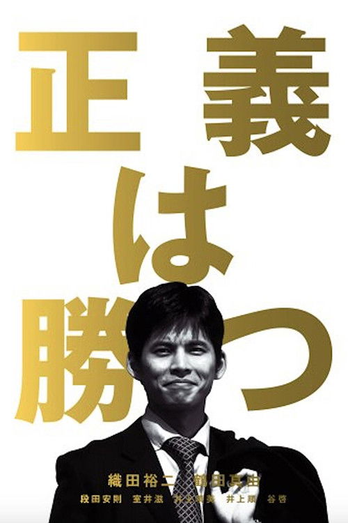 正義は勝つ — постер