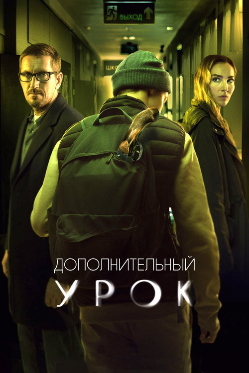 Дополнительный урок — постер