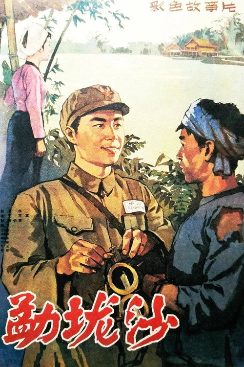 На далёкой границе — постер
