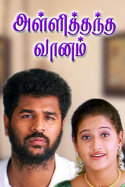அள்ளித்தந்த வானம் — постер