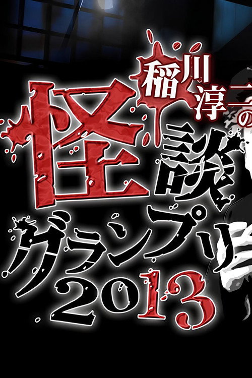 稲川淳二の怪談グランプリ 2013 — постер
