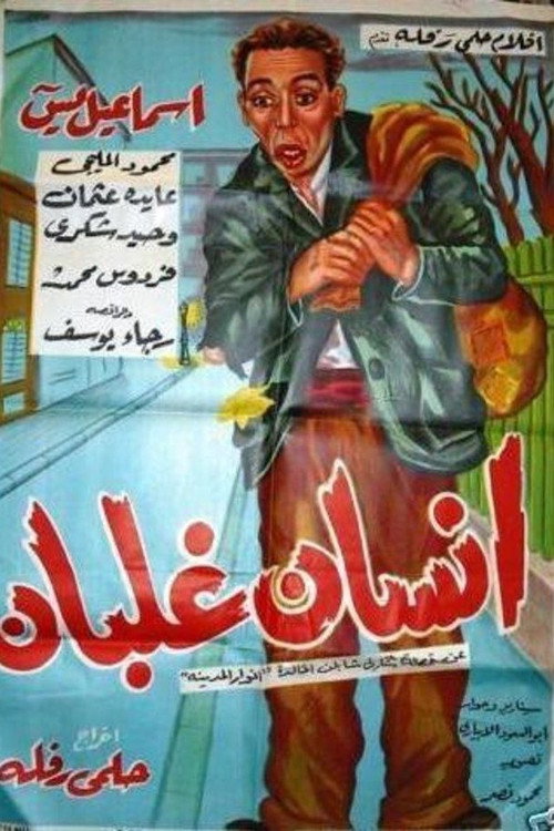 إنسان غلبان — постер