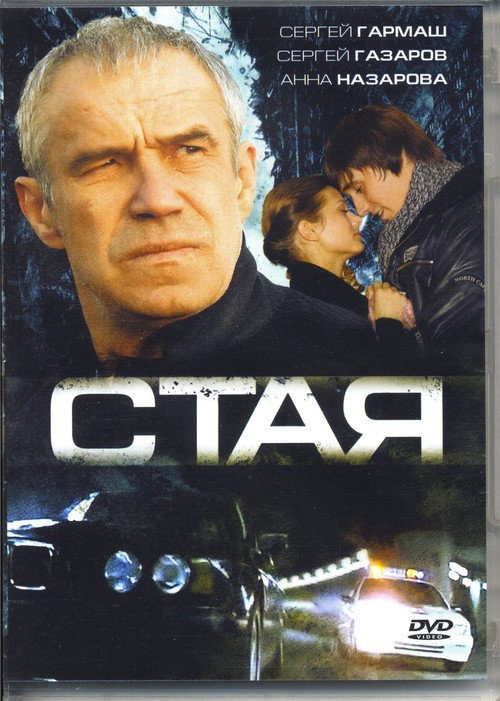 Стая — постер