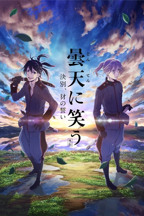 曇天に笑う＜外伝＞～決別、犲の誓い～ — постер