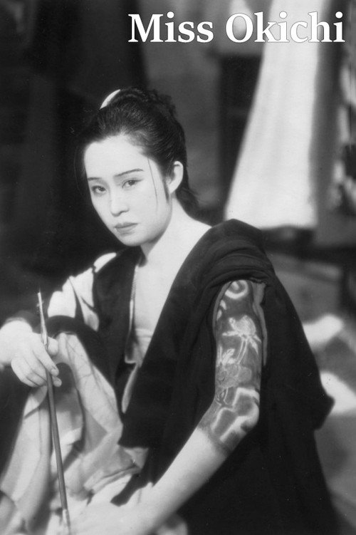 お嬢お吉 — постер